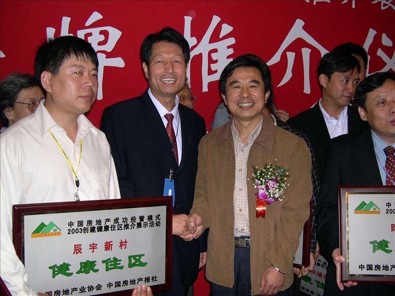 2003年健康住區”頒獎現場董事長車相安與中國房地產協會會長合影