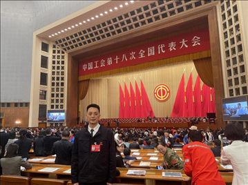 天成航材趙哲同志光榮出席中國工會第十八次全國代表大會